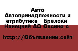 Авто Автопринадлежности и атрибутика - Брелоки. Ненецкий АО,Оксино с.